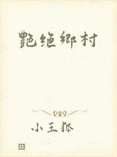 艳绝乡村