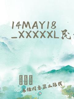 14MAY18_XXXXXL民族