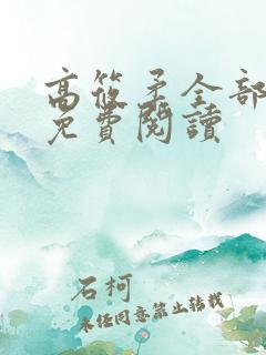 高筱柔全部章节免费阅读