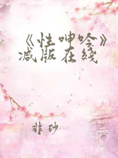 《性呻吟》未删减版在线