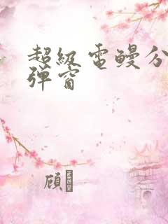 超级电鳗分身无弹窗