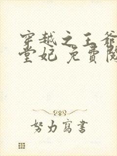 穿越之王爷的下堂妃 免费阅读