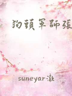 狗头军师张