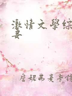 激情文学综合人妻