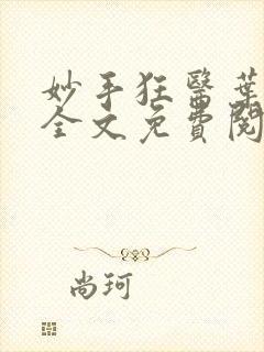 妙手狂医叶无天全文免费阅读