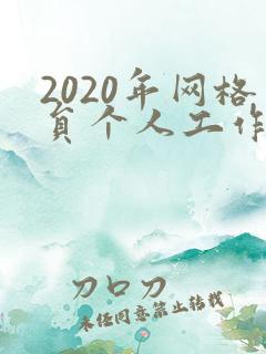 2020年网格员个人工作总结