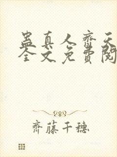 蛊真人齐天小说全文免费阅读免费