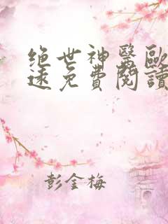 绝世神医欧阳志远免费阅读无弹窗