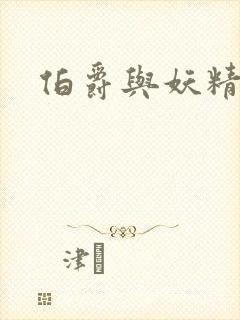 伯爵与妖精小说