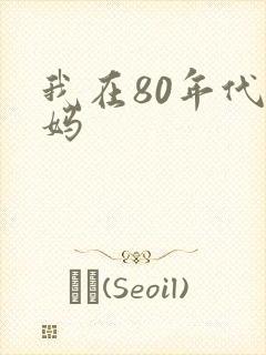 我在80年代当妈
