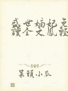 盛世嫡妃免费阅读全文凤轻