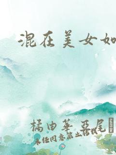 混在美女如云
