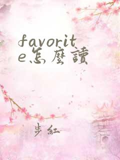 favorite怎么读