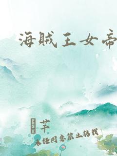 海贼王女帝h漫