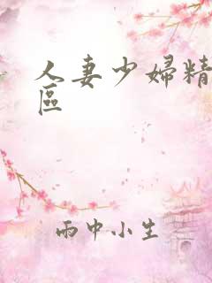 人妻少妇精品专区