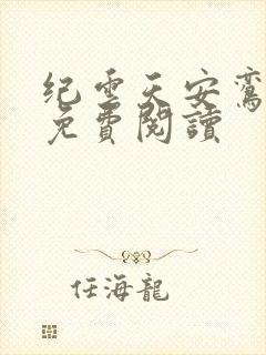 纪云天安鸾全文免费阅读