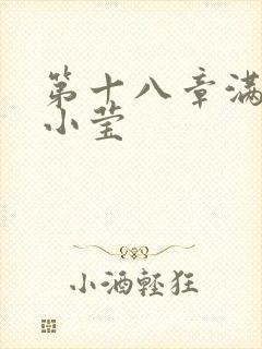 第十八章满足的小莹