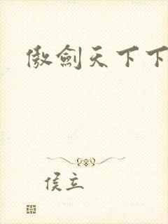 傲剑天下下载