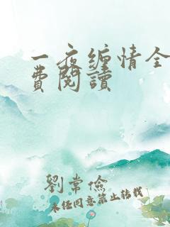 一夜缠情全文免费阅读