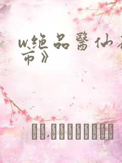 w绝品医仙在都市》