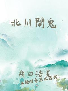 北川闹鬼