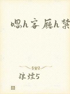 嗯h客厅h禁欲