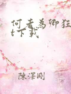 何者为卿狂txt下载