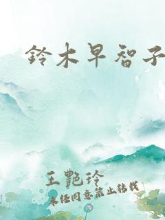 铃木早智子