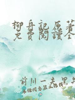 柳舟记原著小说免费阅读全文