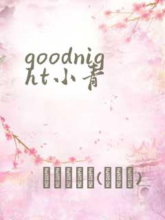 goodnight小青