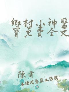 乡村小神医赵大宝免费全文阅读