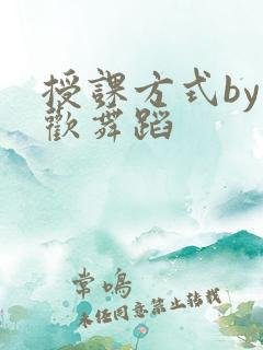 授课方式by清欢舞蹈