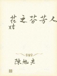 花之芬芳人生txt
