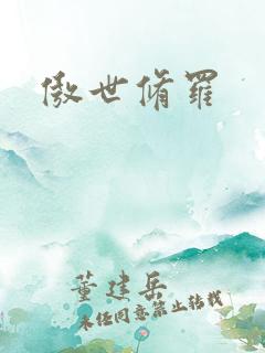 傲世修罗