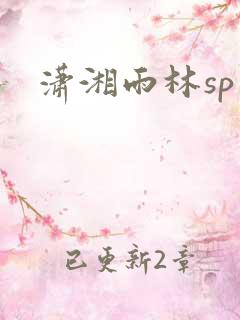 潇湘雨林sp