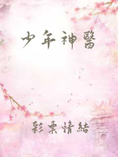 少年神医