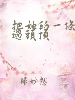 把她的一条腿举过头顶