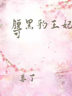腹黑豹王妃孕不可