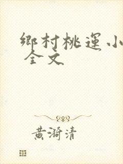 乡村桃运小神医 全文