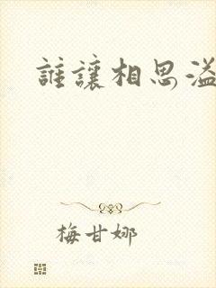 谁让相思溢成江