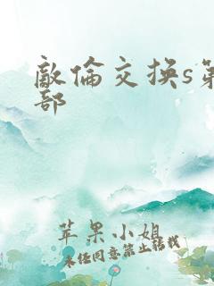 敌伦交换s第三部