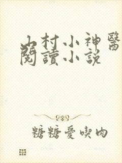 山村小神医在线阅读小说