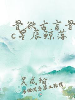 骨欲古言骨科sc星辰鲸落