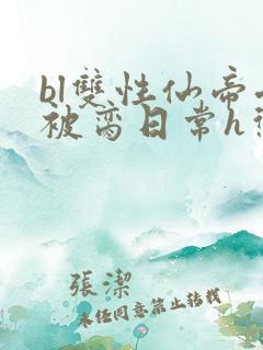 bl双性仙帝受被脔日常h惩罚