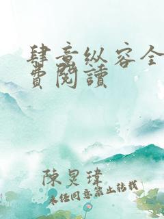 肆意纵容全文免费阅读