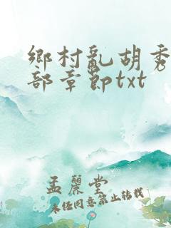 乡村乱胡秀英全部章节txt
