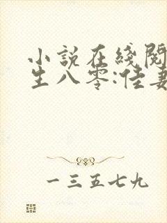 小说在线阅读重生八零:佳妻致富忙