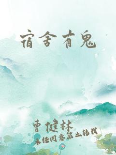宿舍有鬼