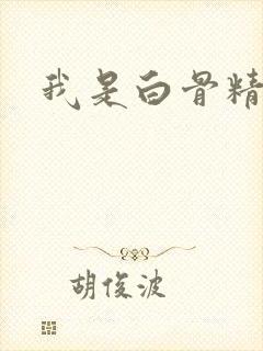 我是白骨精