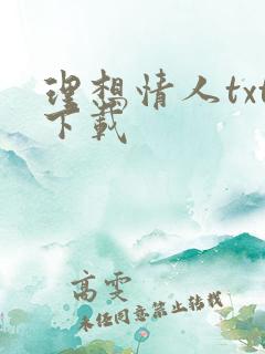 理想情人txt下载